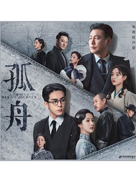 是與非(2024年宋瑀哲演唱的電視劇《孤舟》插曲) 是與非(2024年宋瑀哲演唱的電視劇《孤舟》插曲)