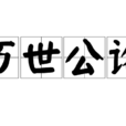 萬世公論 萬世公論