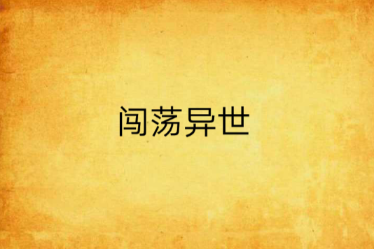 闖蕩異世 闖蕩異世