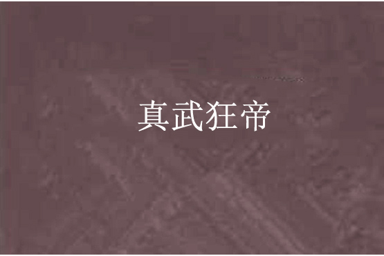 真武狂帝