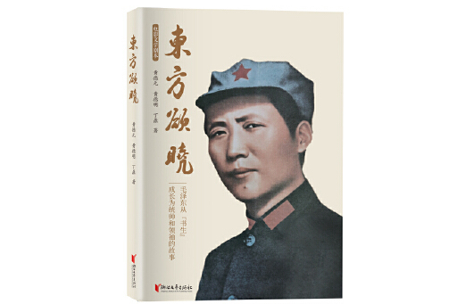 東方欲曉(2023年浙江文藝出版社出版的圖書)