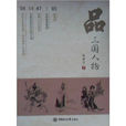 品三國人物 品三國人物