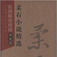 中國現代文學經典：柔石小說精選