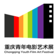 重慶青年電影藝術展