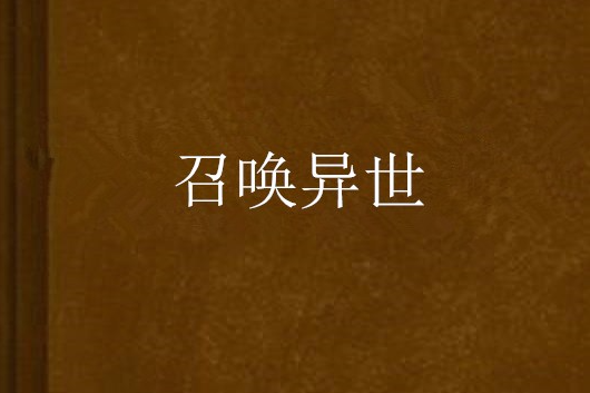 召喚異世 召喚異世