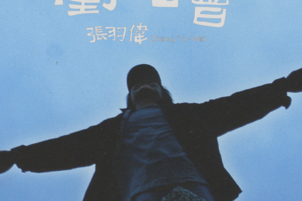 認命(張羽偉創作並演唱的歌曲) 認命(張羽偉創作並演唱的歌曲)