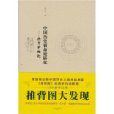 中國歷史宿命論研究：推背學概論