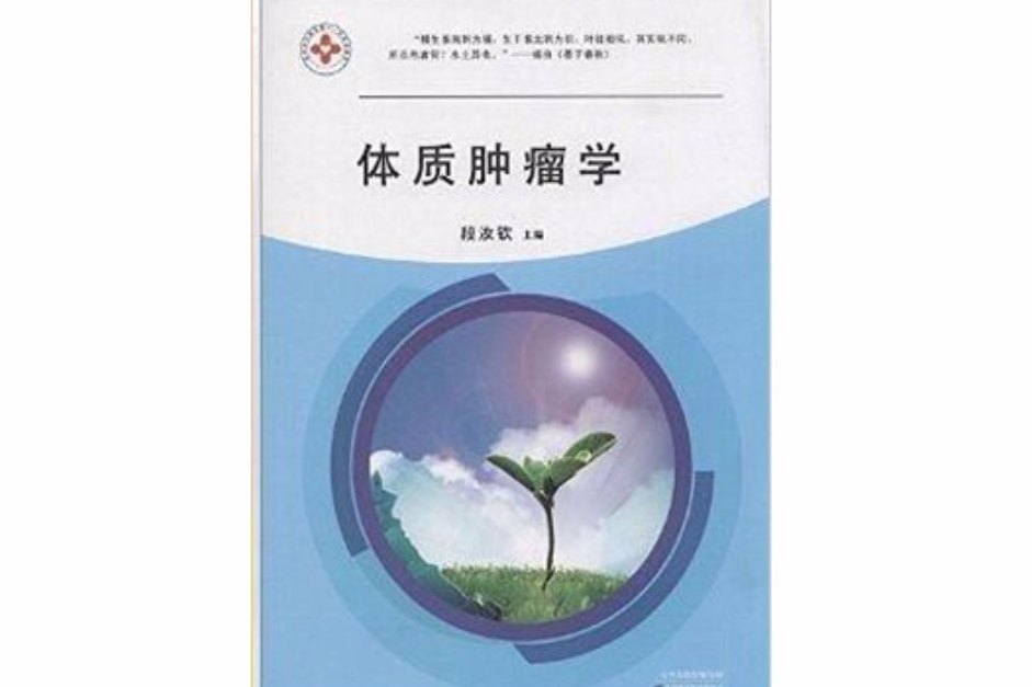 體質腫瘤學 體質腫瘤學