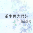 重生再為君婦 重生再為君婦