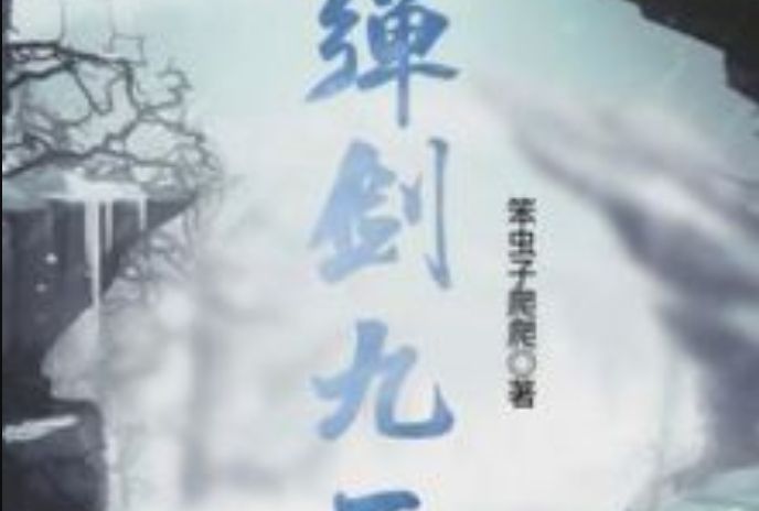 彈劍九天 彈劍九天