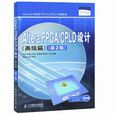 Altera FPGA/CPLD設計 Altera FPGA/CPLD設計