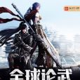 全球論武 全球論武