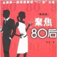 聚焦80後 聚焦80後