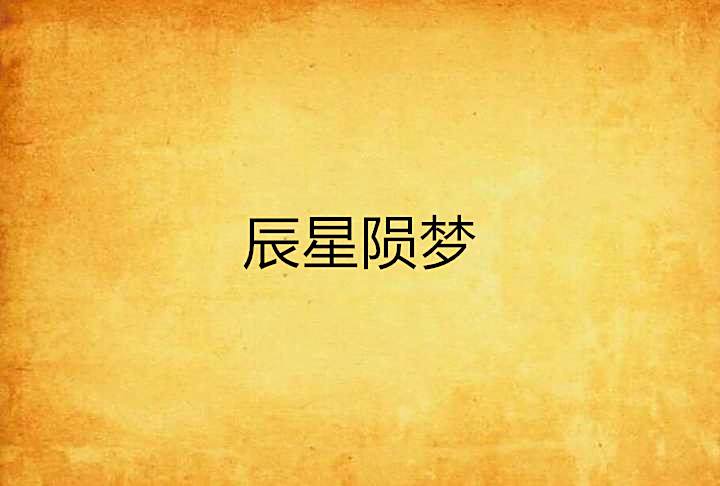 辰星隕夢 辰星隕夢