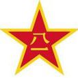 株洲軍分區(株洲警備區) 株洲軍分區(株洲警備區)