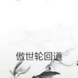 傲世輪迴道 傲世輪迴道