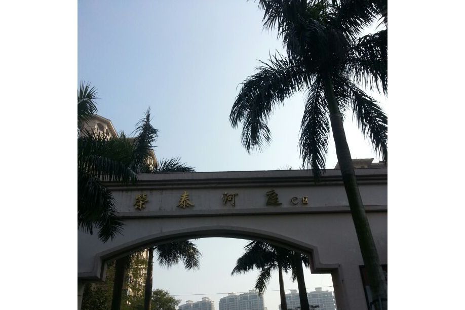 榮泰河庭C區 榮泰河庭C區