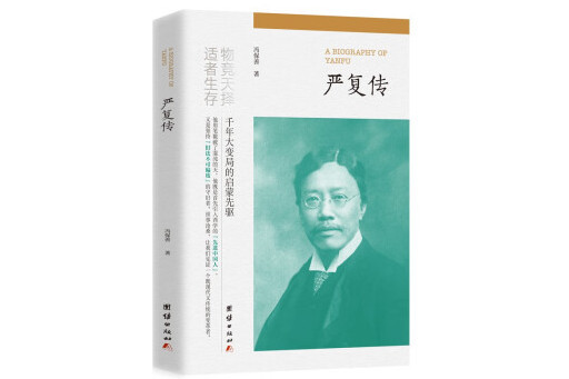 嚴復傳(2024年團結出版社出版的圖書) 嚴復傳(2024年團結出版社出版的圖書)