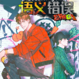 語義錯誤(韓國漫畫家Angy創作的漫畫) 語義錯誤(韓國漫畫家Angy創作的漫畫)