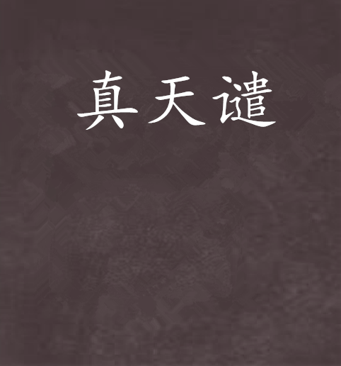 真天譴 真天譴