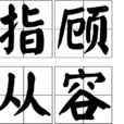 指顧從容 指顧從容