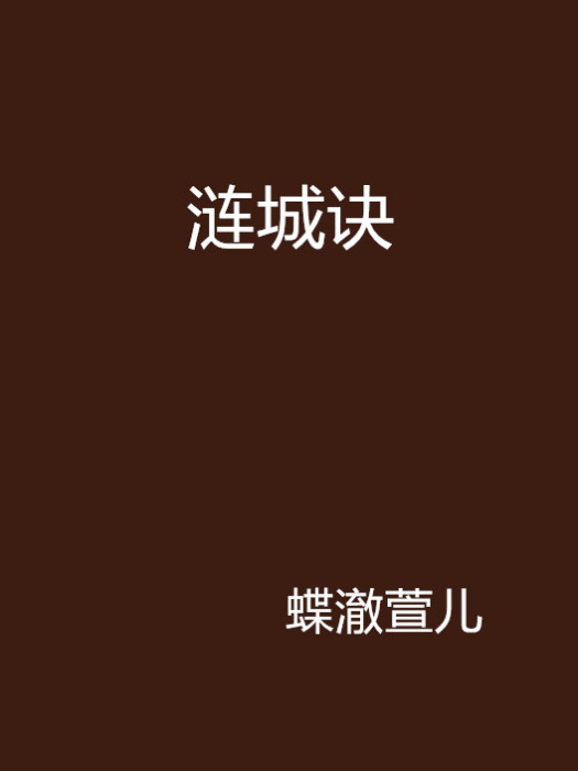 漣城訣 漣城訣