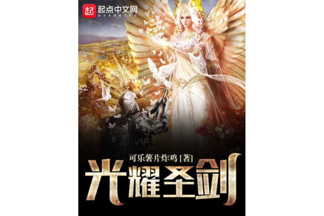 光耀聖劍 光耀聖劍