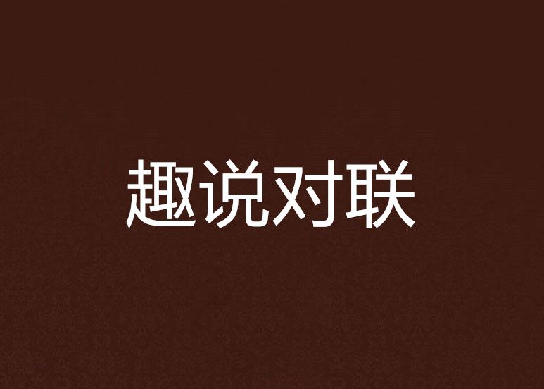 趣說對聯 趣說對聯