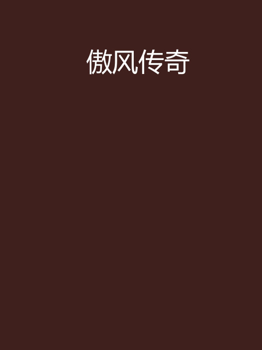 傲風傳奇 傲風傳奇