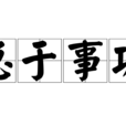 急於事功