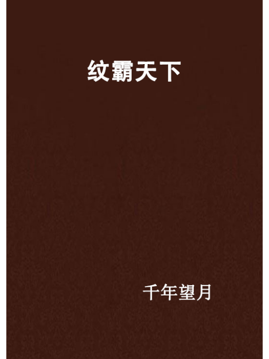 紋霸天下 紋霸天下