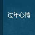 過年心情 過年心情