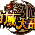 神域大亂鬥 神域大亂鬥