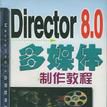 Director 8.0多媒體製作教程
