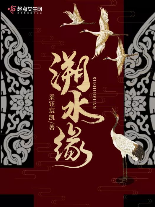 溯水緣 溯水緣