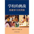 學校的挑戰 學校的挑戰