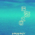 深海之城 深海之城