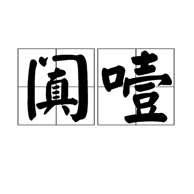 闐噎 闐噎