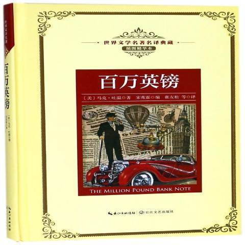 百萬英鎊(2018年長江文藝出版社出版的圖書) 百萬英鎊(2018年長江文藝出版社出版的圖書)