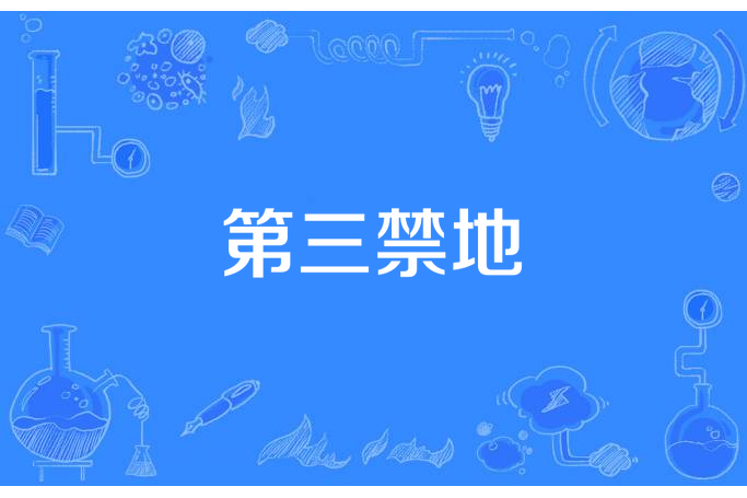 第三禁地 第三禁地