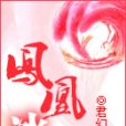 鳳凰冰 鳳凰冰