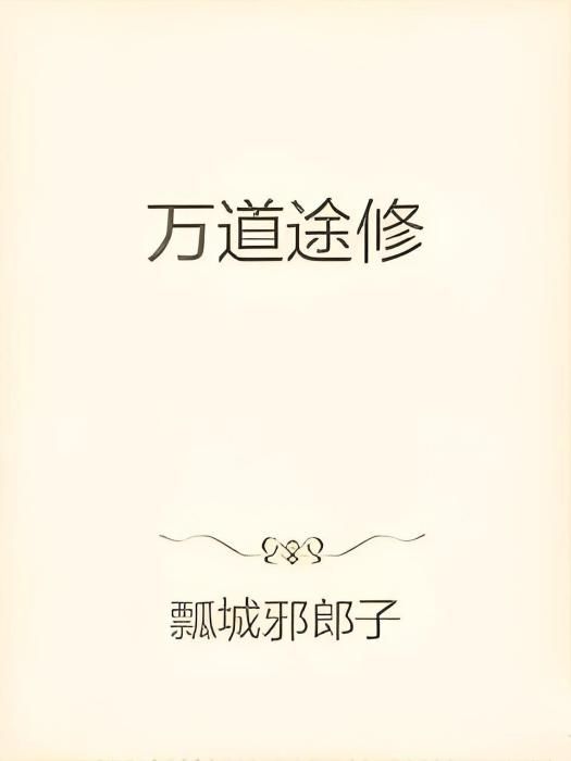 萬道途修 萬道途修