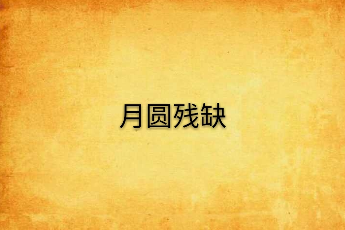 月圓殘缺 月圓殘缺
