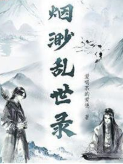 煙渺亂世錄 煙渺亂世錄