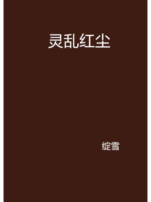 靈亂紅塵 靈亂紅塵