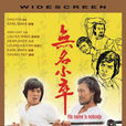 無名小卒(1980年麥嘉拍攝電影) 無名小卒(1980年麥嘉拍攝電影)
