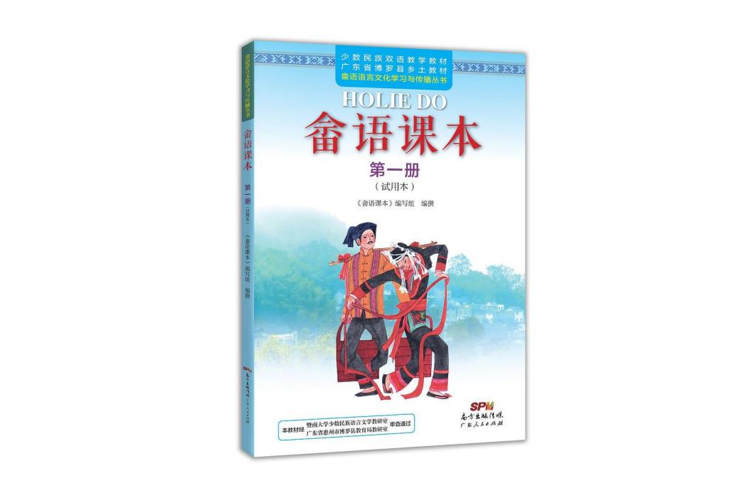 畲語課本 畲語課本