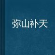 彌山補天