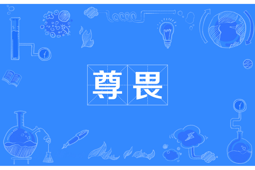 尊畏 尊畏