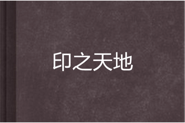 印之天地 印之天地